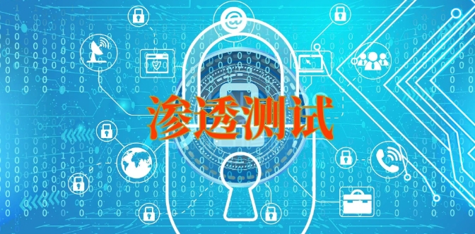 渗透测试与漏洞修复：构建全面的企业网络安全防线